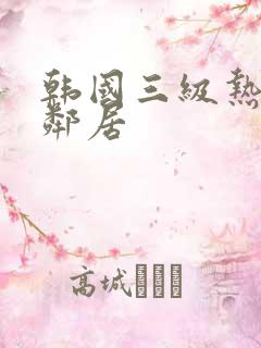 韩国三级热情的邻居