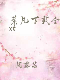 叶凡下载全本txt