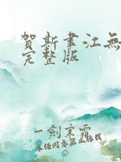 贺斯聿江无删减完整版