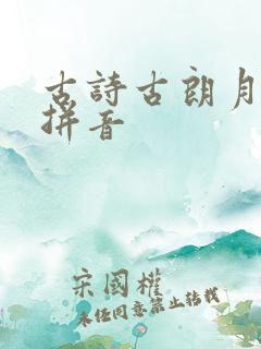 古诗古朗月行带拼音