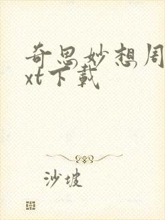 奇思妙想周莹txt下载