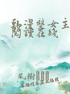 韩漫双女主免费阅读在线