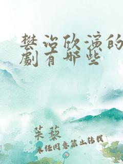 樊治欣演的电视剧有哪些