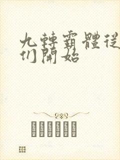 九转霸体从姐姐们开始
