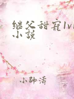 继父甜宠1v1小说 继父甜宠1v1小说