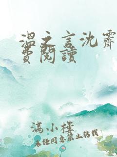 温之言沈霁寒免费阅读