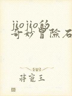 jiojio的奇妙冒险石之海免费观看