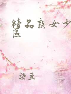 精品熟女少妇一区