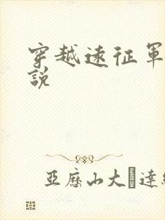 穿越远征军的小说