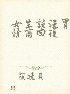 女生说没胃口高情商回复