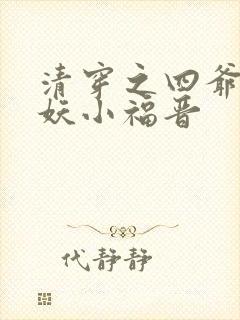 清穿之四爷的作妖小福晋
