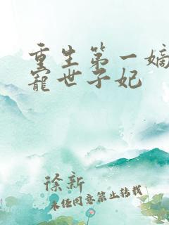 重生第一嫡女绝宠世子妃