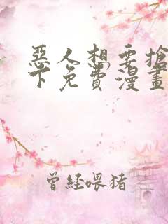 恶人想要抢救一下免费漫画在线看免费