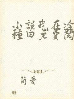 小说我在冷宫忙种田免费阅读