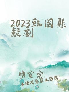 2023韩国悬疑剧