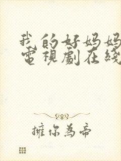 我的好妈妈韩剧电视剧在线观看免费高清全集