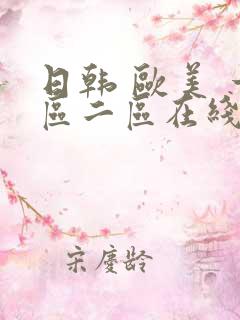日韩 欧美 一区二区在线