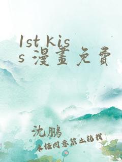 1st kiss 漫画免费