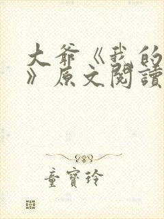 大爷《我的母亲》原文阅读