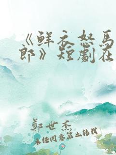 《鲜衣怒马少年郎》短剧在线观看