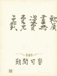 免费漫画软件下载免费无广告