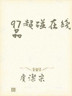 97超碰在线精品