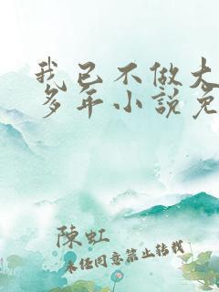 我已不做大佬好多年小说免费阅读