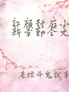 许颜封庭小说最新章节全文免费阅读