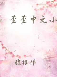 歪歪中文小说网