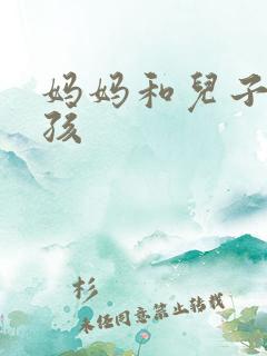 妈妈和儿子生小孩