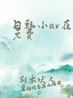 日韩小av在线免费