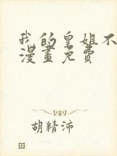 我的皇姐不好惹漫画免费