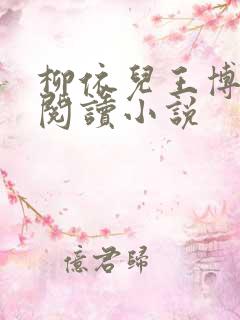 柳依儿王博免费阅读小说