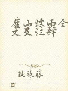 庐山烟雨全诗译文及注释