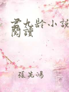 君九龄小说全文阅读