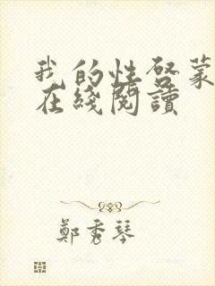 我的性启蒙老师在线阅读