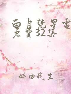 白月梵星电视剧免费32集