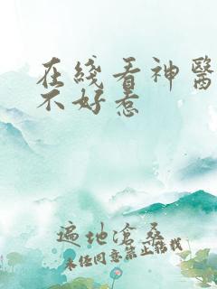 在线看神医毒妃不好惹