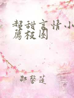 超甜言情小说推荐校园