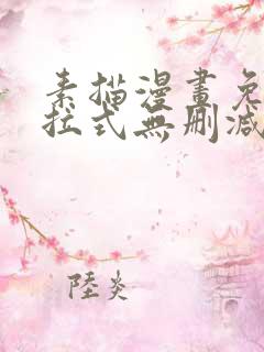 素描漫画免费下拉式无删减
