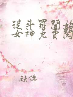 从斗罗开始俘获女神免费阅读全本小说