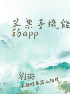 苹果手机能挣钱的app