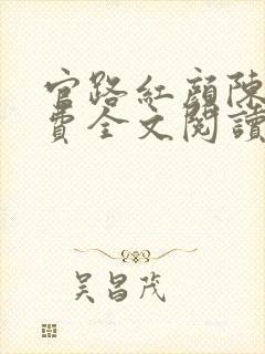 官路红颜陈铭免费全文阅读小说