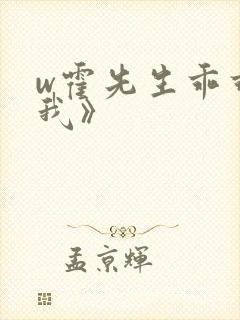 w霍先生乖乖宠我》
