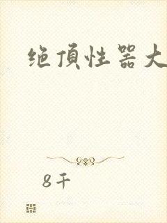 绝顶性器大发明