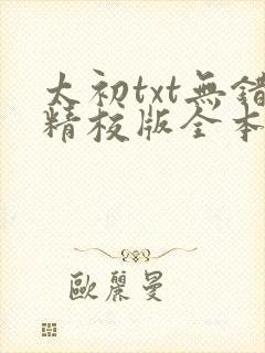太初txt无错精校版全本