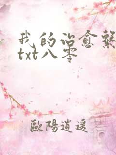 我的治愈系游戏txt八零