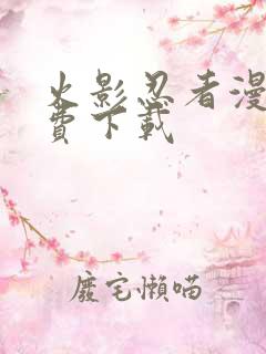 火影忍者漫画免费下载