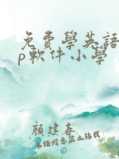 免费学英语app软件小学
