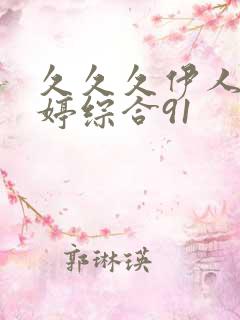 久久久伊人色婷婷综合91